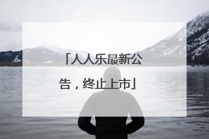 人人乐最新公告，终止上市